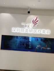-丽美妍医疗美容·皮秒·立体分层抗衰