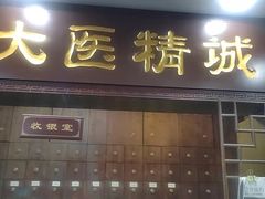 -手功夫·月明中医诊所·正骨推拿艾灸