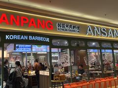 -安又胖韩国烤肉(泰达永旺店)