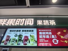 -鲜果时间·果蔬茶(赛格负二层店)