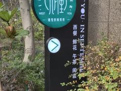 -九月里.自由花园餐厅