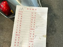 -芳记粉店(总店)