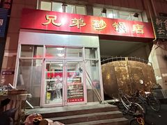 -兄弟砂锅店