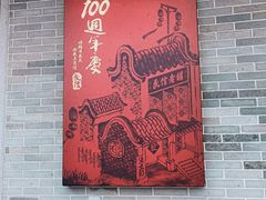 -民信老铺(双皮奶博物馆店)