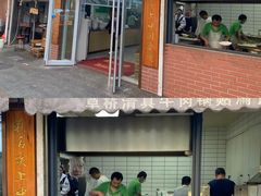 -草桥清真牛肉锅贴扁食店