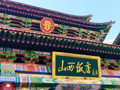 -山西饭店