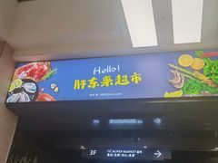 -胖东来生活广场(健康路店)