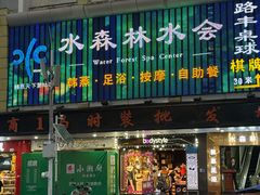 -水森林·按摩SPA·美食韩式汗蒸水会(国贸E口店)