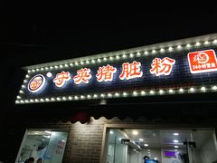 门面-守英猪脏粉(仓桥街店)