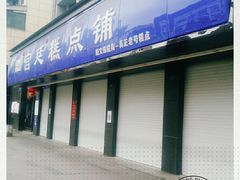 门面-宫廷糕点铺(建设路店)
