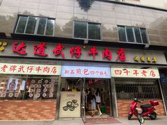 -达道武仔牛肉店(广达路店)