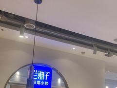 -兰湘子·湘菜小炒(三桥万象城店)