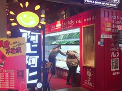 -阿上阿上麻辣香锅&麻辣烫(朝阳蓝色港湾店)