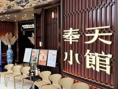 -奉天小馆·非遗东北菜(沈阳万象城店)