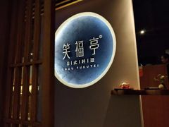 门面-笑福亭料理小馆(解放碑店)