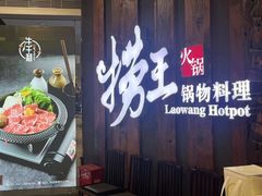 -捞王猪肚鸡火锅(财富中心店)