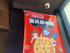 -达美乐比萨(骏壹万邦广场店)