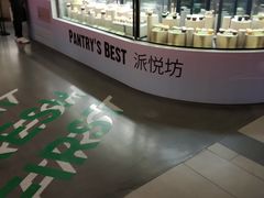 -Pantry's Best派悦坊蛋糕(K11购物艺术中心店)