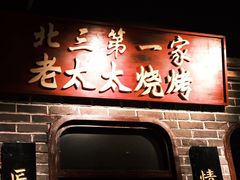 -北三老太太烧烤(人生一串上榜店)