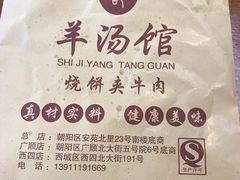 -豫石记羊汤(北苑店)