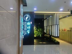 -鹤祥宫影院足道SPA连锁(吉大万国汇钰海店)