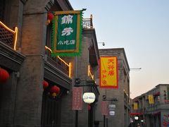 门面-天兴居(鲜鱼口街店)