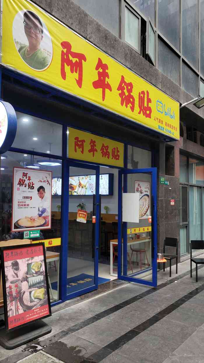 阿年锅贴(隆昌路店)-"91又是一家区域美食,附近的居民很乐惠,.
