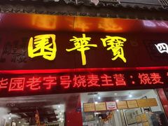 -宝华园百年老字号烧麦