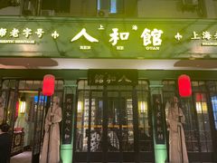 -人和馆·上海菜(肇嘉浜路店)