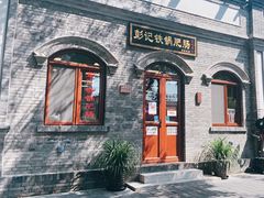 门面-彭记铁锅肥肠(东四总店)