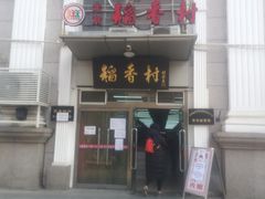 -北京稻香村(花市店)