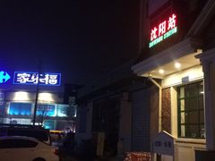门面-胡同烧烤·烤肉(塔湾店)