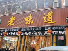 -老味道1992(武当山店)