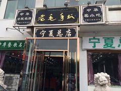 -老毛手抓·盐池滩羊非遗手抓(宁夏总店)