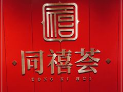 -同禧荟·港味海鲜火锅·粤菜(三亚湾店)