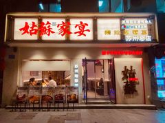 -姑苏家宴·苏帮菜·松鼠桂鱼(苏州总店)