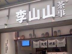 -李山山茶事(景枫店)