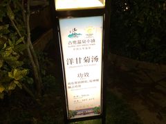 -江门古兜温泉小镇