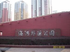 -海河外滩公园