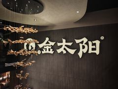 -金太阳海鲜烧烤·本地人餐厅(东纬路旗舰店)