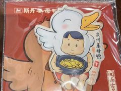 -斯丹姜母鸭·古法干香(涂门街总店)