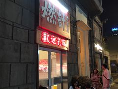 -燃计沙茶皇·香港沙茶火锅(人广旗舰店)