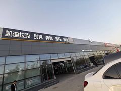 -李师傅修车保养维修连锁(金盏店)