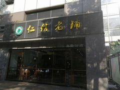 门面-仁信老铺(嘉信店)