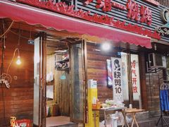 -抚琴第一烤(抚琴地铁站A口店)