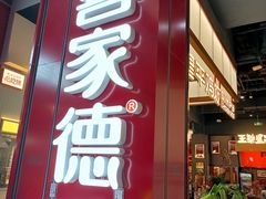-喜家德虾仁水饺(景枫中心店)
