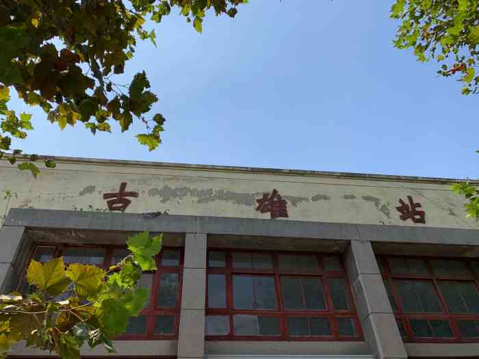 古雄站-"99古雄站 | 板桥老街伴随着呼啸而过."-大众点评移动版