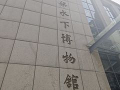 -白鹤梁水下博物馆