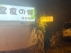 -柴の食堂·日式家庭料理·熊之肆(大学路店)