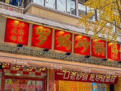 -罗妈砂锅(四川成都奎星楼店)